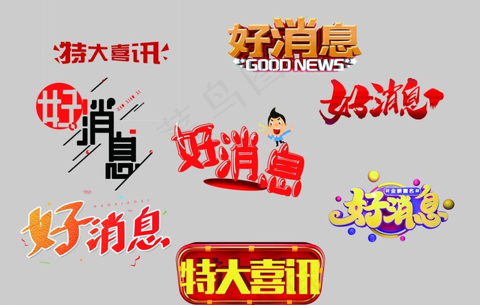 好消息图片