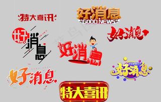 好消息图片