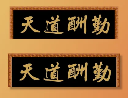 仿古匾矢量图图片