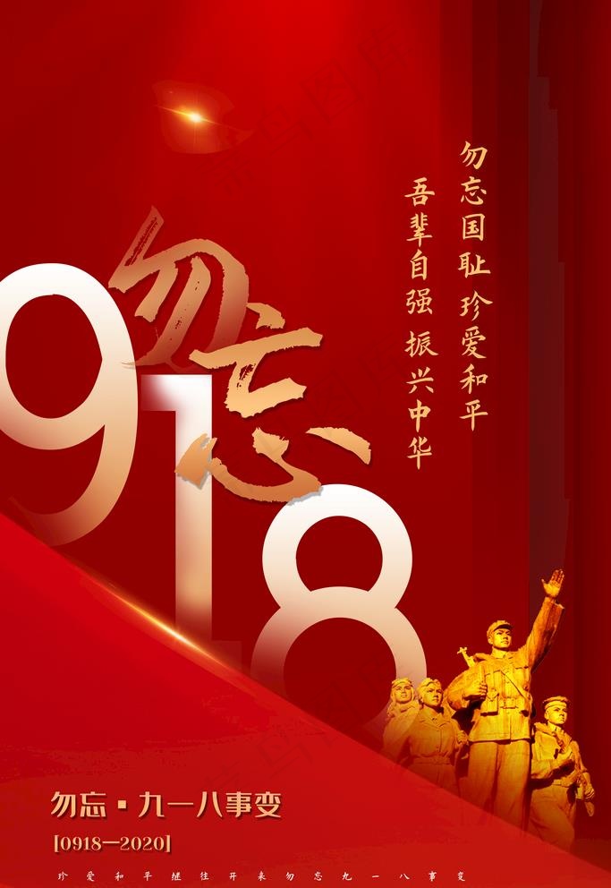 九一八图片(3543X5315(DPI:300))psd模版下载