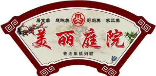 美丽庭院图片