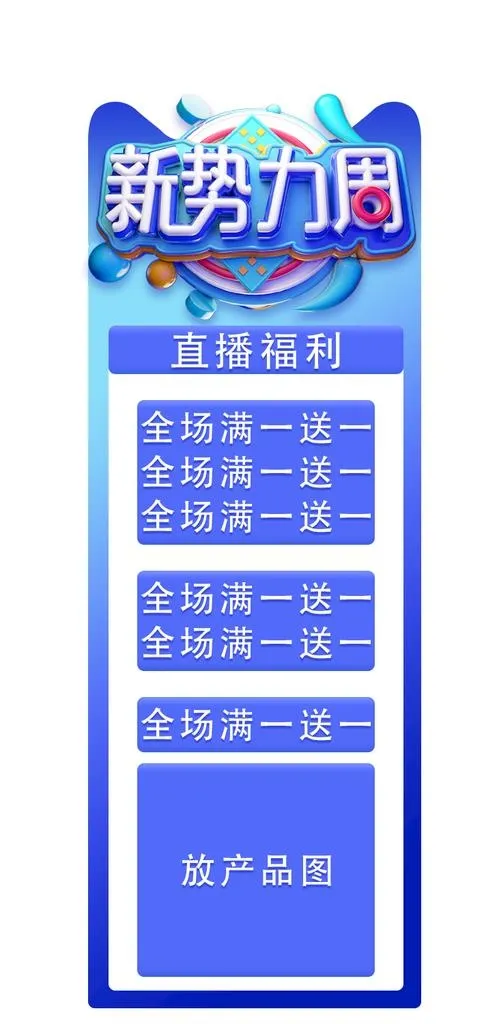 2020新*周淘宝直播悬浮窗图片psd模版下载