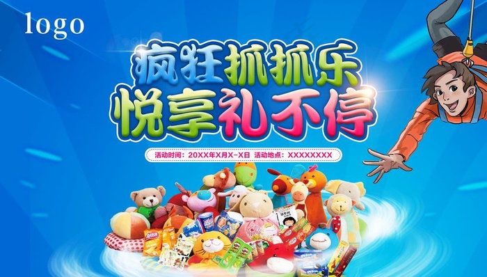 抓娃娃图片(9843X5906(DPI:50))psd模版下载