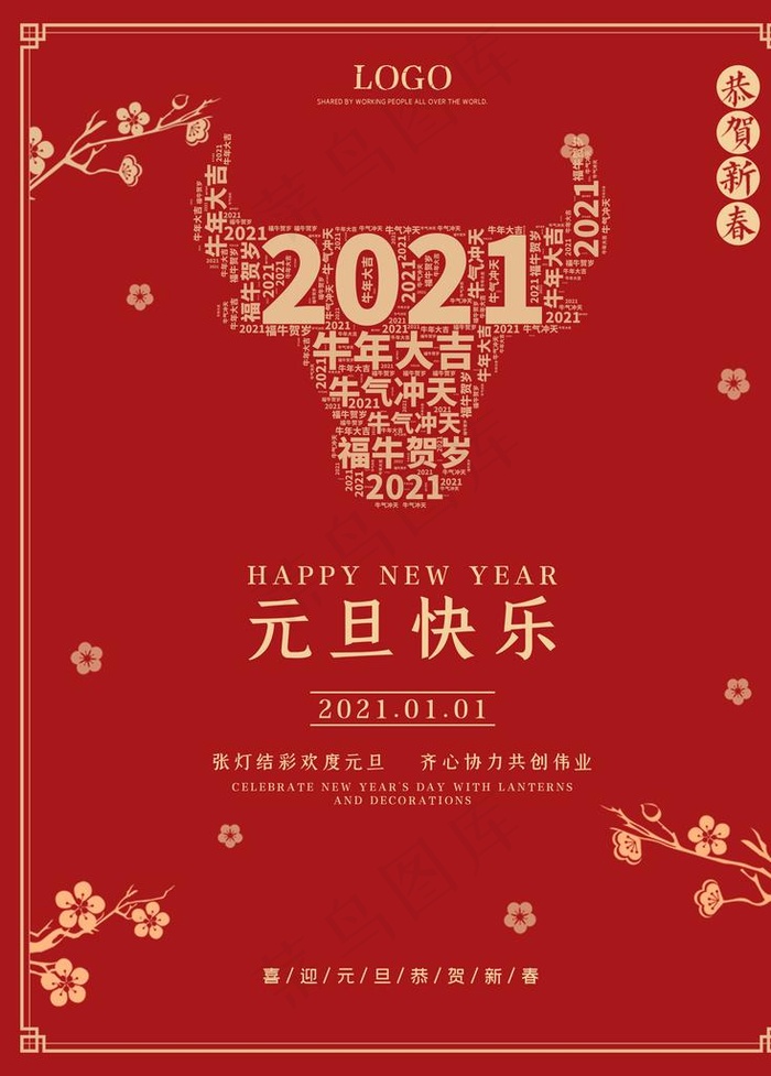 元旦图片(3543X4737(DPI:150))psd模版下载