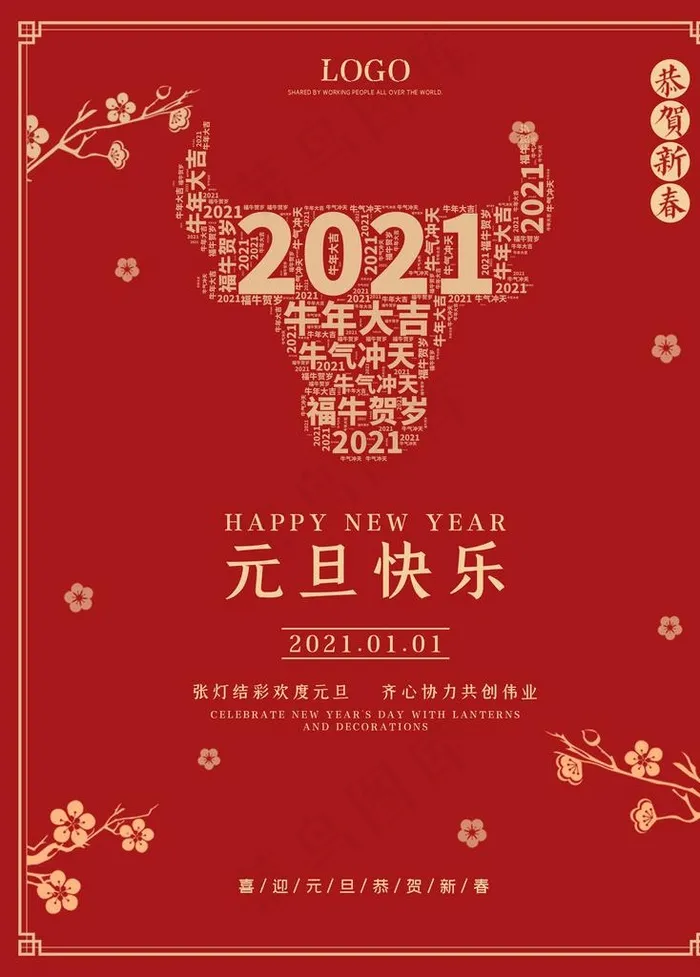 元旦图片(3543X4737(DPI:150))psd模版下载
