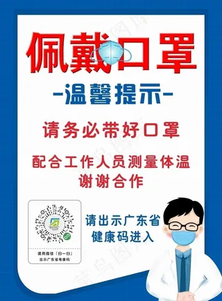 佩戴口罩海报图片