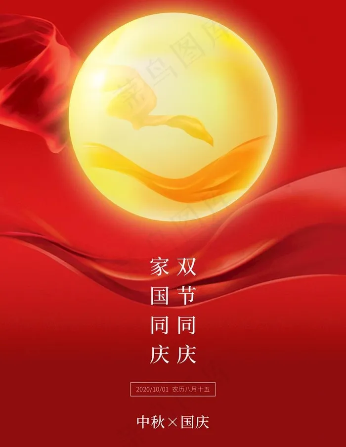 中秋国庆图片(7087X9449(DPI:300))psd模版下载
