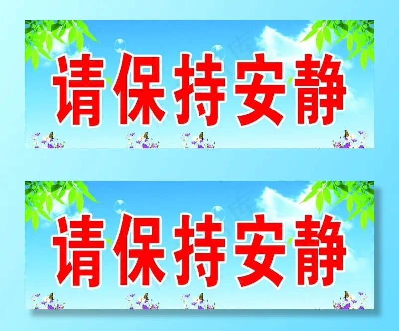 请保持安静图片psd模版下载