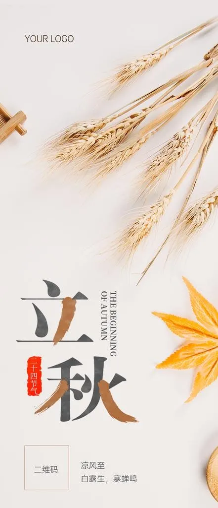立秋图片psd模版下载