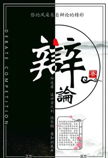 辩论赛图片