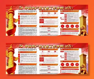 《中国共产党支部工作条例》试行图片