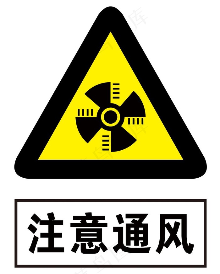 注意通风标志图片