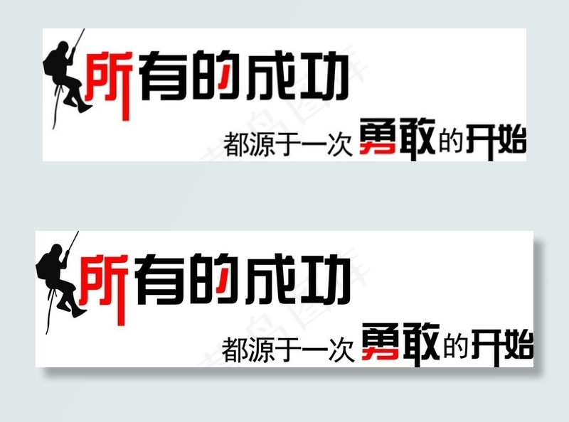 所有的成功  源于勇敢的开始图片cdr矢量模版下载