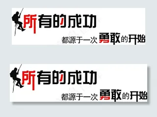 所有的成功  源于勇敢的开始图片