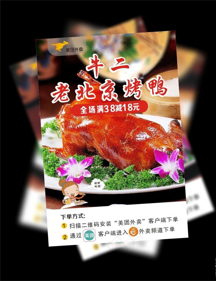 北京烤鸭宣传单图片