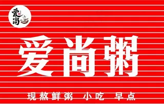 早晚餐门头 爱尚粥标志图片