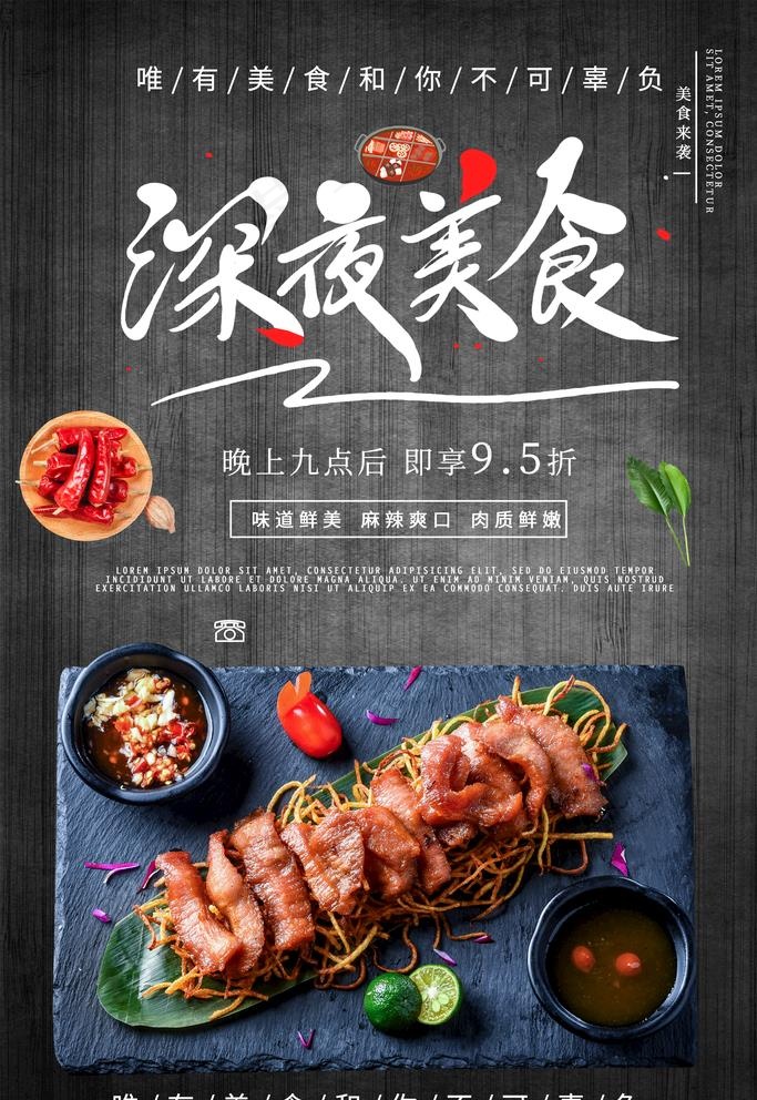 深夜美食图片(3543X5315(DPI:300))psd模版下载
