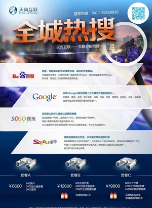 互联网搜索优化营销彩页图片