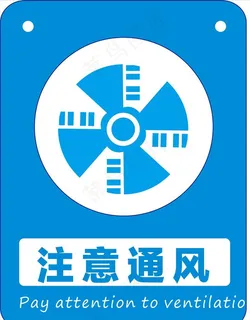 注意通风图片