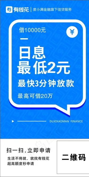 有钱花 贷款海报图片
