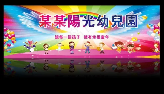 幼儿园舞台背景图片