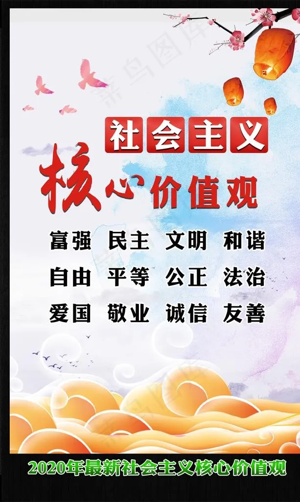*核心价值观图片(3543X5315(DPI:150))psd模版下载