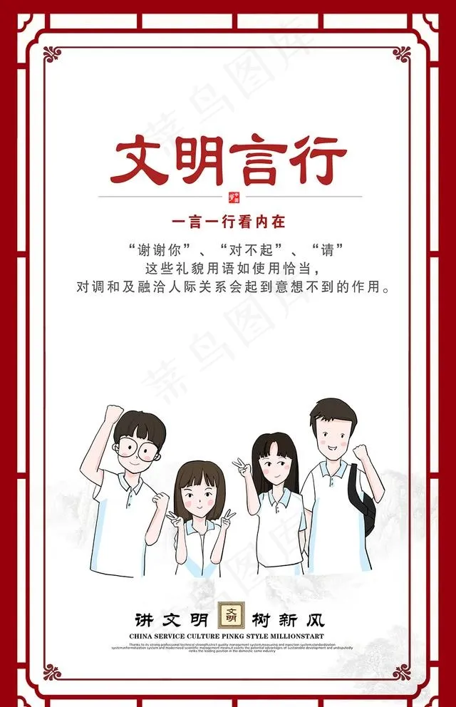 讲文明树新风展板文明言行图片