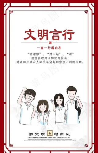 讲文明树新风展板文明言行图片