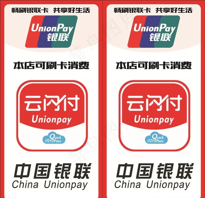 银联闪付图片cdr矢量模版下载