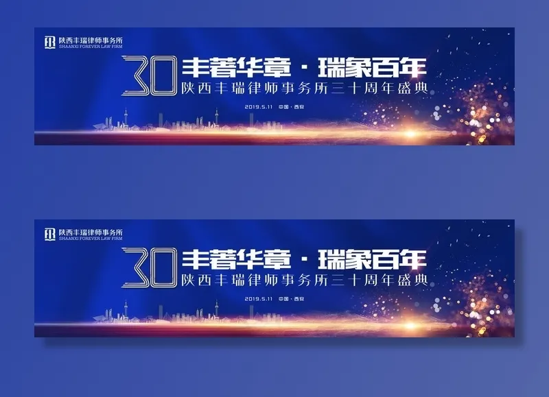 蓝色三十周年庆会议活动背景图片(21260X5906(DPI:300))psd模版下载