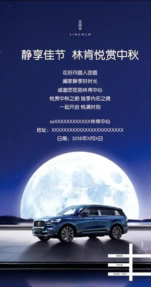 林肯中秋邀请函图片