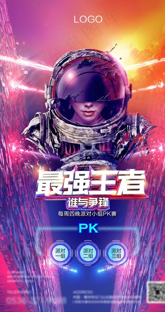 酒吧最强王者PK比赛海报图片
