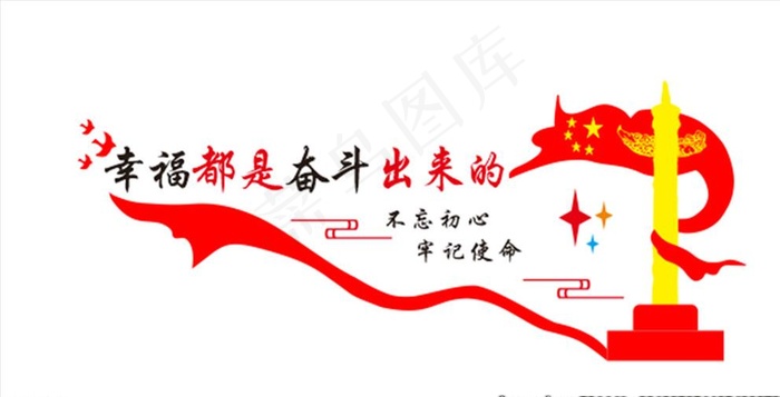 幸福是奋斗出来的图片