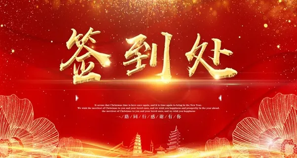 签到处背景展板图片 签到处背景展板图片