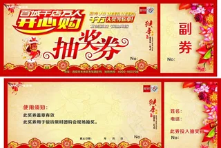 抽奖券 帅铃图片
