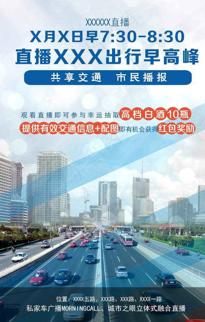 出行早高峰直播海报图片