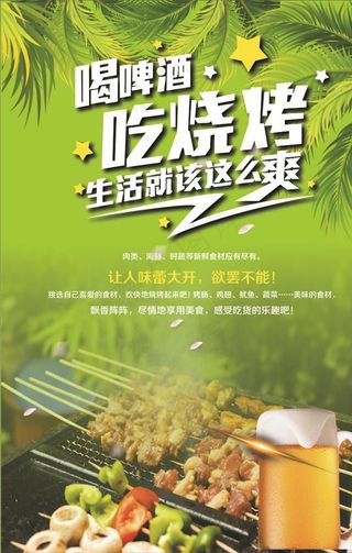 喝啤酒吃烧烤精美海报图片