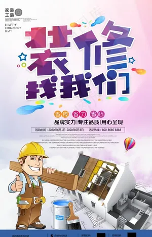 装修找我们装修海报图片
