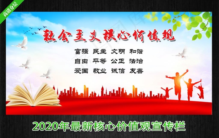 *核心价值观图片