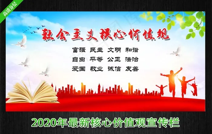 *核心价值观图片(7000X3500(DPI:300))psd模版下载
