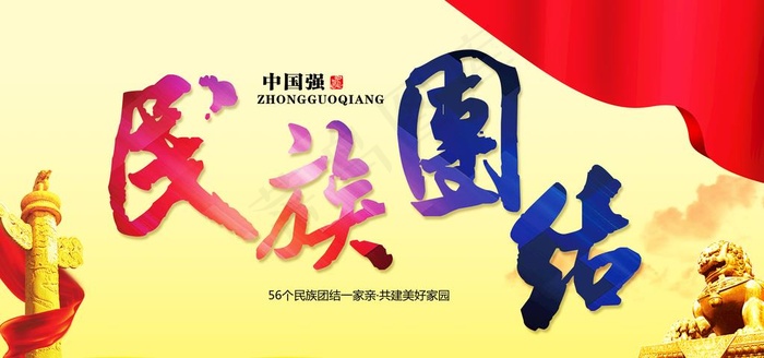 民族团结图片