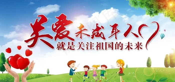 关爱未成年人图片(7087X3543(DPI:150))psd模版下载