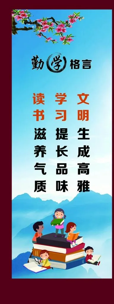 勤学格言图片(2882X7087(DPI:120))psd模版下载