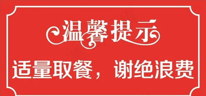 温馨提示图片cdr矢量模版下载