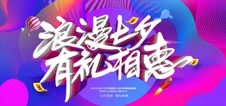 浪漫七夕狂欢促销海报图片