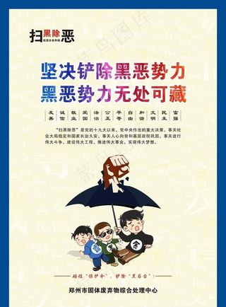 扫黑除恶图片