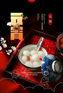 元宵图片