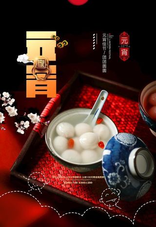 元宵图片
