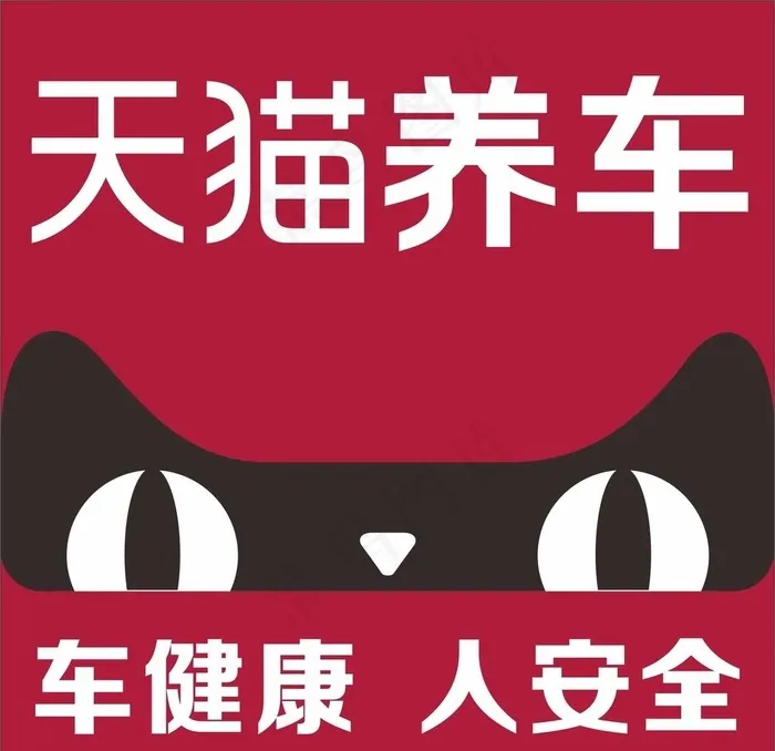 天猫养车图片cdr矢量模版下载