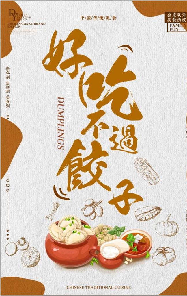 好吃不过饺子美食创意海报图片(3543X5315(DPI:150))psd模版下载